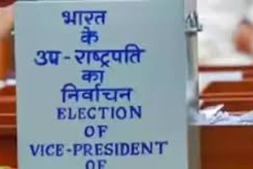 उपराष्ट्रपति चुनाव 2025: आज से नामांकन शुरू, 9 सितंबर को होगा मतदान