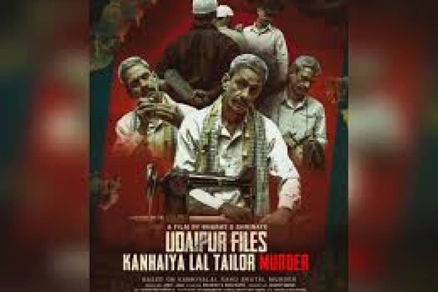 'उदयपुर फाइल्स' फिल्म रिलीज, जानें कन्हैया कुमार हत्याकांड पर बनी इस फिल्म की कहानी