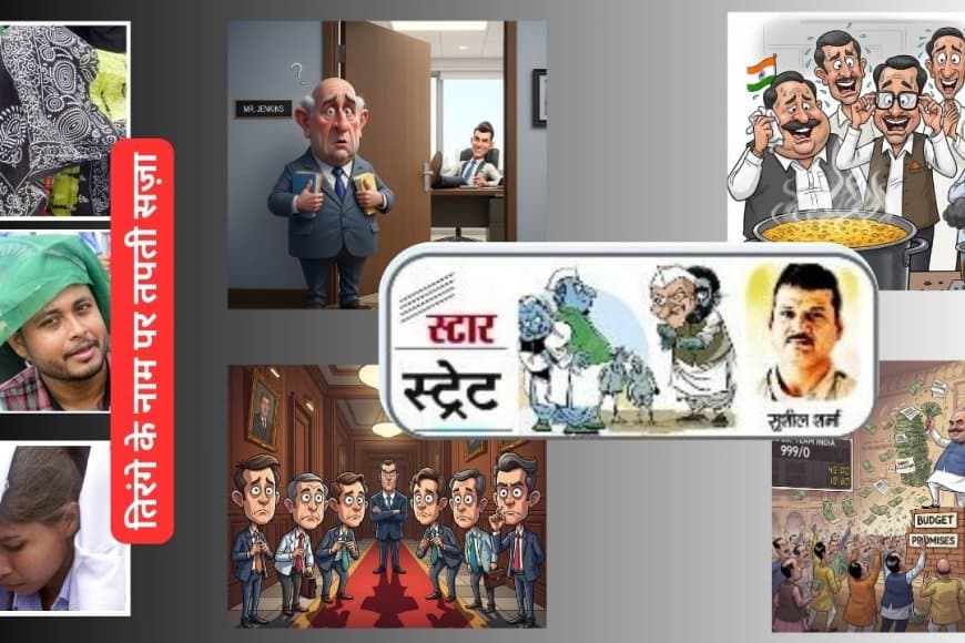 हर रविवार... स्टार स्ट्रेट,  सियासी और नौकरीशाही की अंदर की खबर