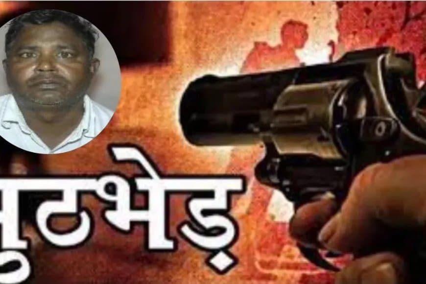 उत्तर प्रदेश... एक लाख का इनामी शंकर पुलिस मुठभेड़ में ढेर
