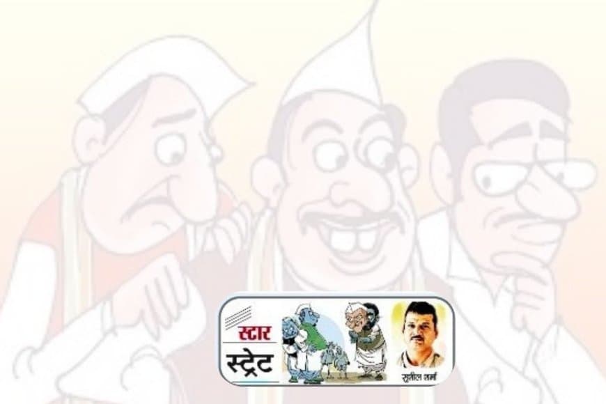 हर रविवार... स्टार स्ट्रेट, सियासी और नौकरीशाही की अंदर की खबर
