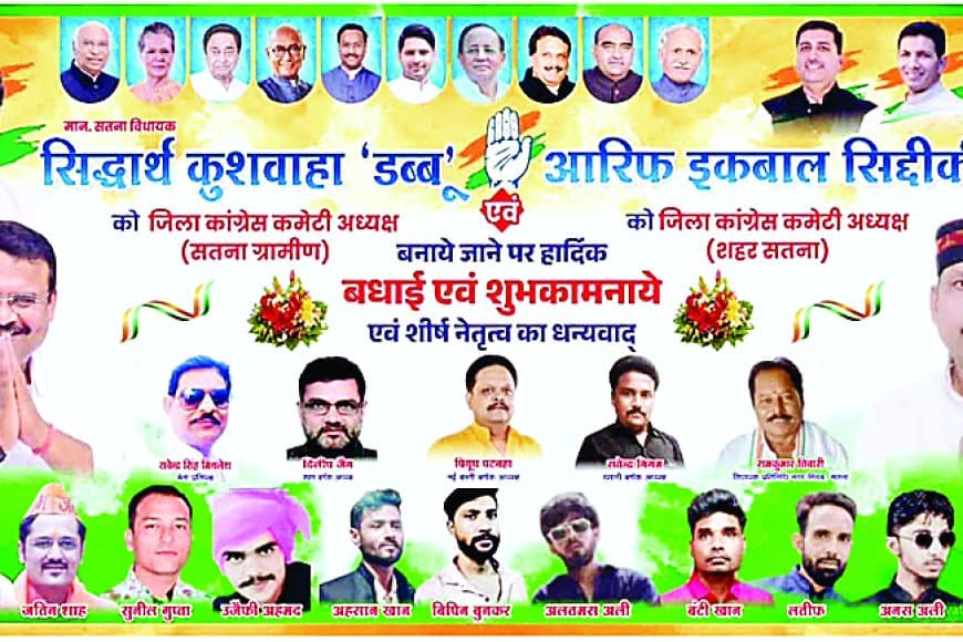 नए जिलाध्यक्ष सिद्धार्थ कुशवाहा की ताजपोशी के साथ कांग्रेस सतना में पोस्टर पॉलिटिक्स में उलझी, अजय सिंह राहुल की तस्वीर गायब होने से बढ़ा गुटबाजी का विवाद