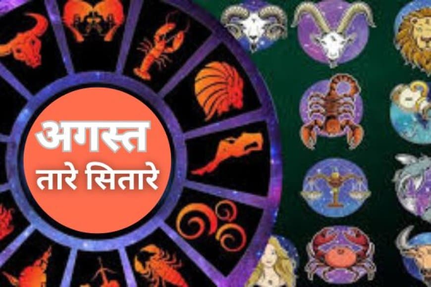 August Rashifal 2025: अगस्त में इन 4 राशियों को मिलेगी सफलता, ये रहें सावधान