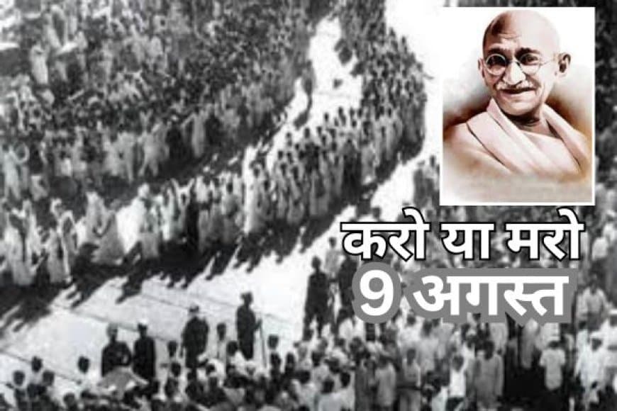 अगस्त क्रांति दिवस: 9 अगस्त 1942, जब महात्मा गांधी ने दिया था 'करो या मरो' का नारा