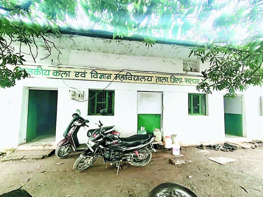 विडंबना: 8 महाविद्यालय उधार के स्कूल भवनों में संचालित, चरमरा रही शिक्षा व्यवस्था, कब बहुरेंगे इनके दिन