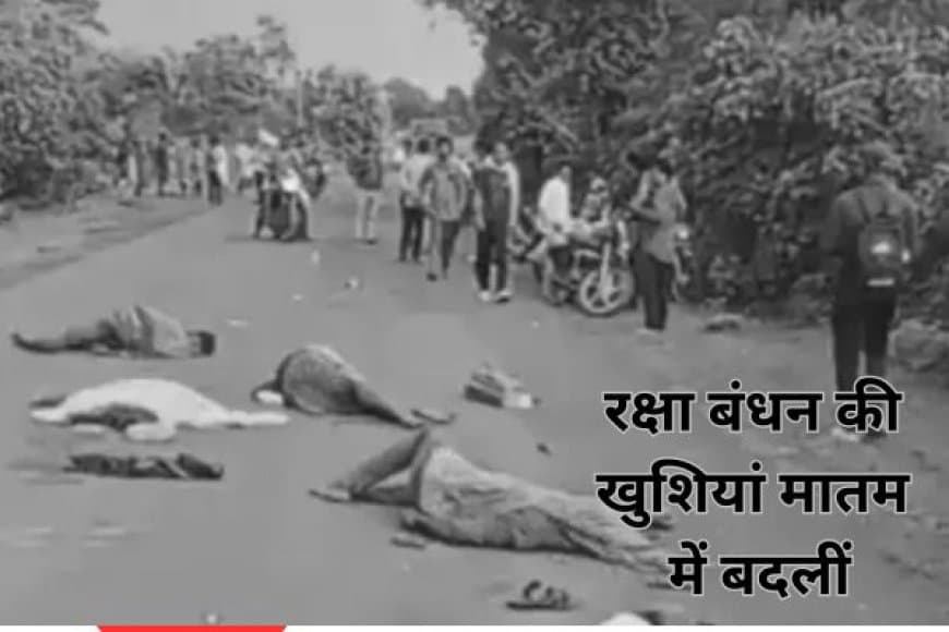 रक्षा बंधन की खुशियां मातम में बदलीे: बाइक आपस में टकराईं: पिता-दो बच्चे और साले की मौत