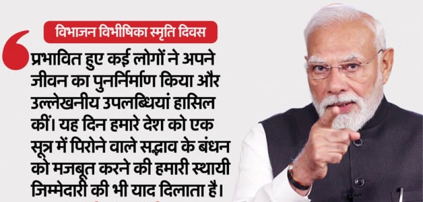 विभाजन विभीषिका दिवस...1947 में हिंदुस्तान का बंटवारा सिर्फ जमीन का नहीं था, बल्कि दिलों का भी विभाजन था...