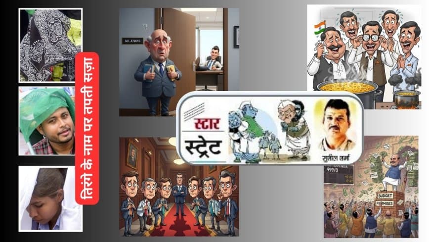 हर रविवार... स्टार स्ट्रेट,  सियासी और नौकरीशाही की अंदर की खबर