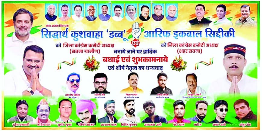 नए जिलाध्यक्ष सिद्धार्थ कुशवाहा की ताजपोशी के साथ कांग्रेस सतना में पोस्टर पॉलिटिक्स में उलझी, अजय सिंह राहुल की तस्वीर गायब होने से बढ़ा गुटबाजी का विवाद