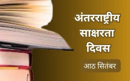 अंतरराष्ट्रीय साक्षरता दिवस...सभी को मिले पढ़ने और लिखने का अधिकार
