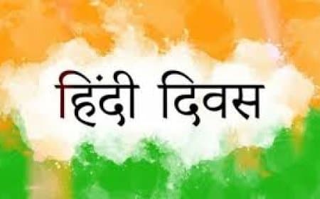 हिंदी दिवस: भाषा, संस्कृति और गौरव का प्रतीक