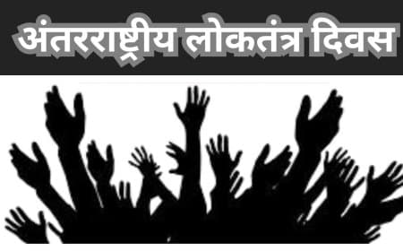 अंतर्राष्ट्रीय लोकतंत्र दिवस: क्यों है ज़रूरी और क्या हैं चुनौतियाँ?