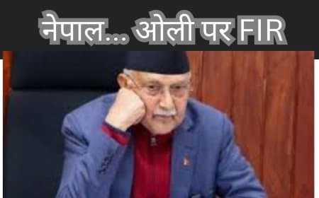 नेपाल में राजनीतिक उथल-पुथल: पूर्व PM ओली के खिलाफ FIR, अंतरिम पीएम सुशीला कार्की ने संभाला कार्यभार