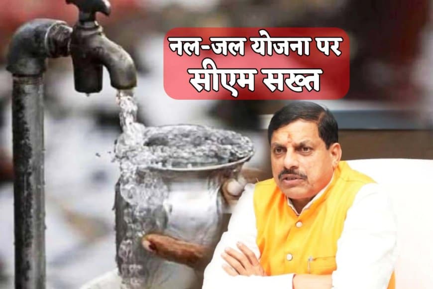 मध्यप्रदेश में नल जल ... बंद कमरे में बनी डीपीआर ... 141 इंजीनियरों को नोटिस