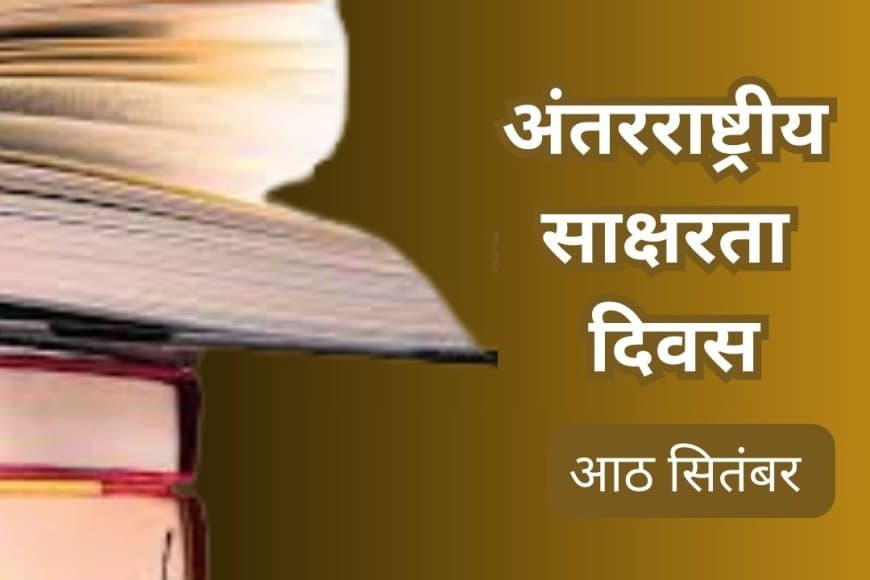 अंतरराष्ट्रीय साक्षरता दिवस...सभी को मिले पढ़ने और लिखने का अधिकार