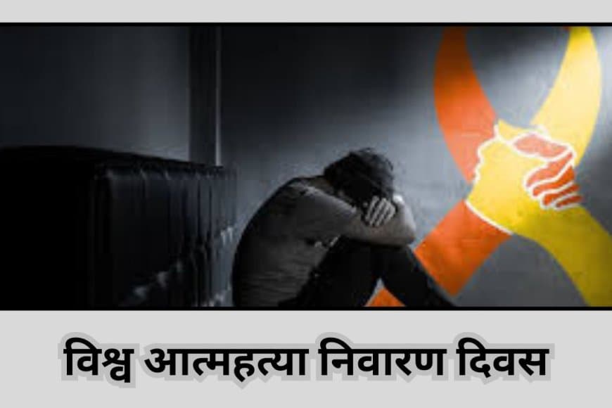 पलभर फैसला टल जाए तो आत्म हत्या नहीं करता इंसान