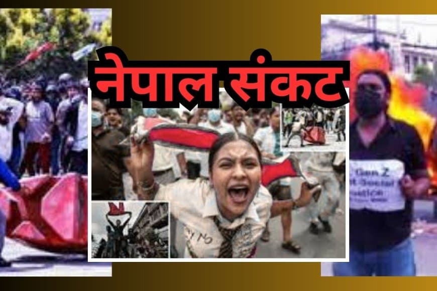 नेपाल संकट: PM और राष्ट्रपति ने इस्तीफा दिया, संसद में आग; भारत ने जारी की एडवाइजरी