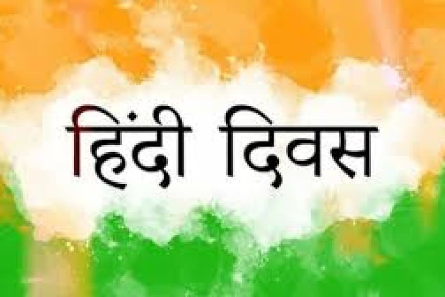 हिंदी दिवस: भाषा, संस्कृति और गौरव का प्रतीक