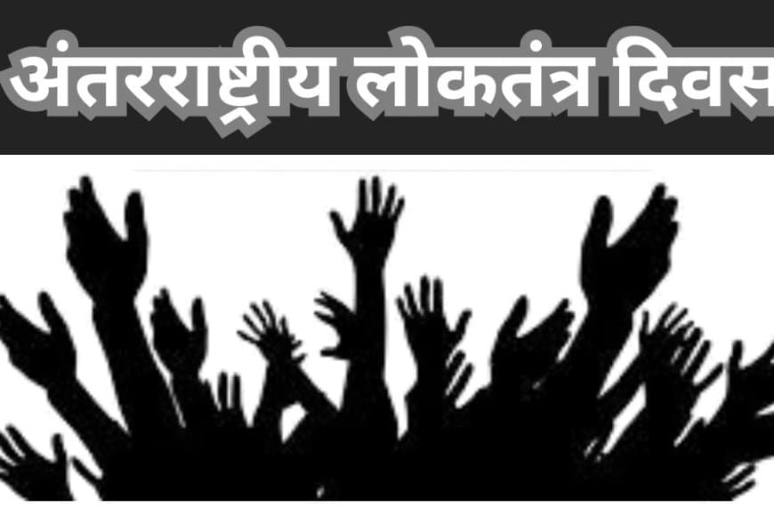 अंतर्राष्ट्रीय लोकतंत्र दिवस: क्यों है ज़रूरी और क्या हैं चुनौतियाँ?