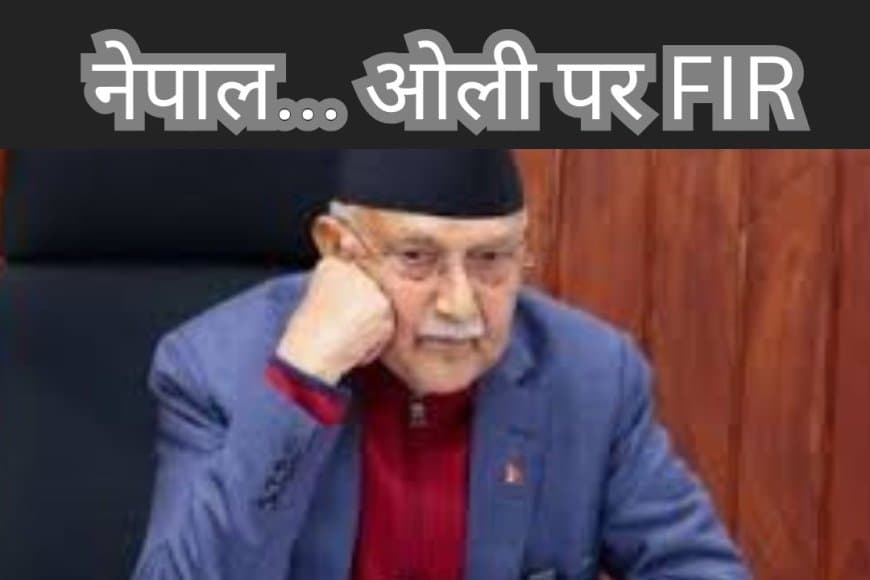 नेपाल में राजनीतिक उथल-पुथल: पूर्व PM ओली के खिलाफ FIR, अंतरिम पीएम सुशीला कार्की ने संभाला कार्यभार