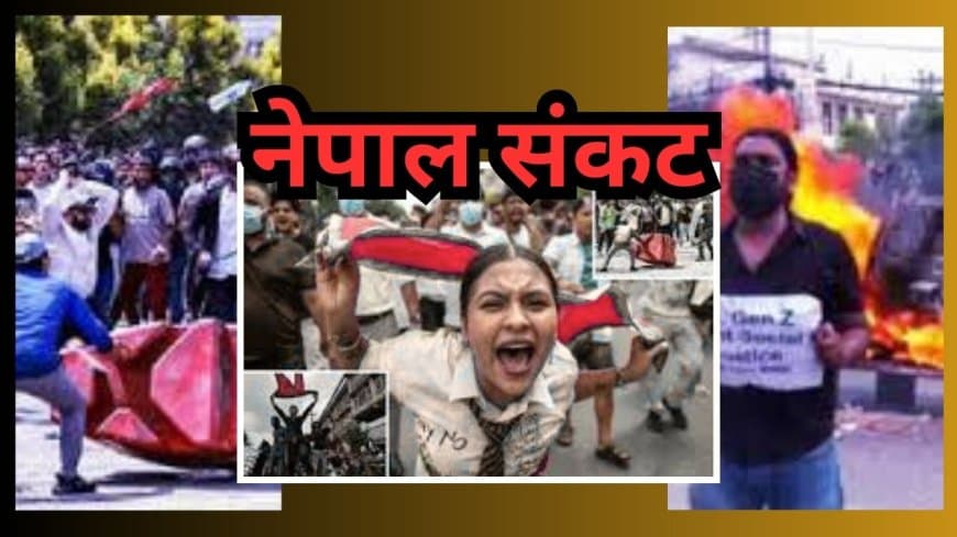 नेपाल संकट: PM और राष्ट्रपति ने इस्तीफा दिया, संसद में आग; भारत ने जारी की एडवाइजरी