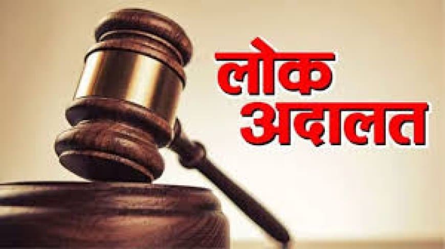 राष्ट्रीय लोक अदालत: बिजली चोरी के मामलों पर मिलेगी 30% तक की छूट