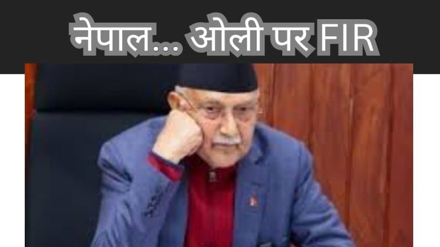 नेपाल में राजनीतिक उथल-पुथल: पूर्व PM ओली के खिलाफ FIR, अंतरिम पीएम सुशीला कार्की ने संभाला कार्यभार