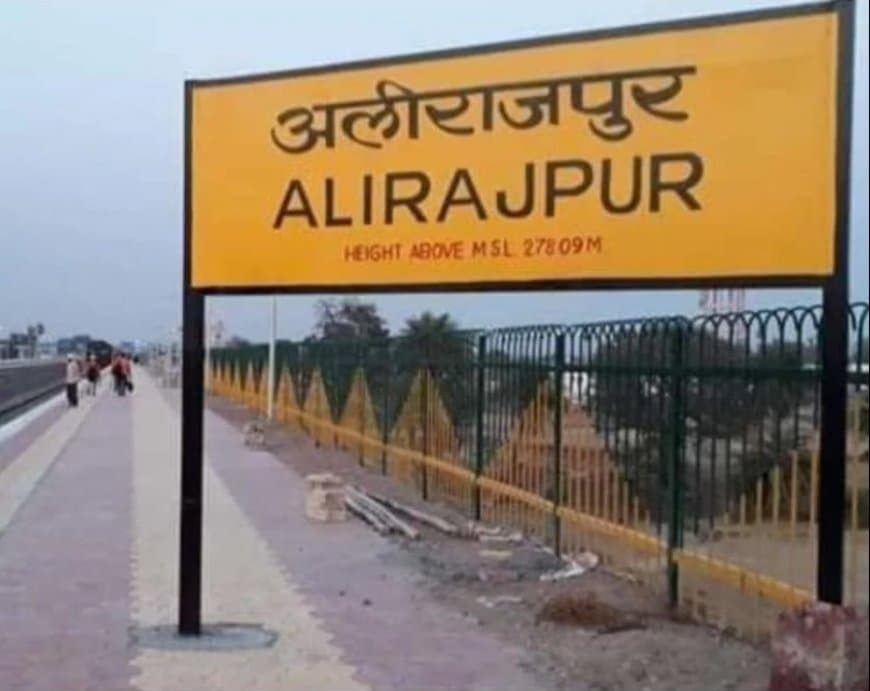 मध्यप्रदेश सरकार का बड़ा फैसला... अलीराजपुर अब कहलाएगा आलीराजपुर