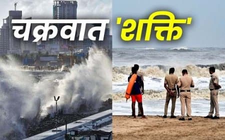 सावधान! राज्यों में महा-प्रलय मचाने आ रहा चक्रवात ‘शक्ति’
