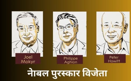 इनोवेशन है लगातार आर्थिक विकास का आधार: तीन अर्थशास्त्रियों को मिला नोबेल