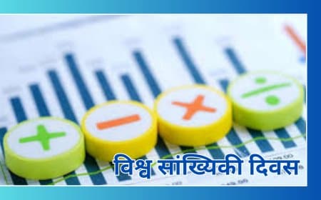 विश्व सांख्यिकी दिवस (World Statistics Day): डेटा की शक्ति से वैश्विक विकास की ओर