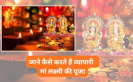 व्यापारियों के लिए दीपावली पर लक्ष्मी पूजन: धन की स्थिरता और कारोबार में उन्नति के लिए करें यह विशेष विधि