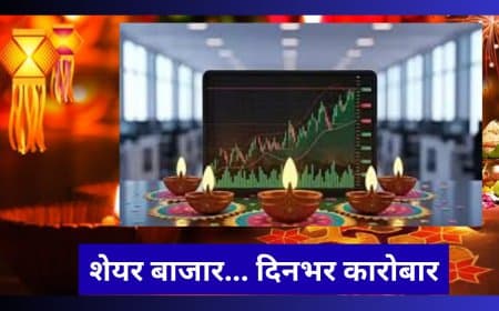 दीपावली 2025: शेयर बाजार में इस बार 20 अक्टूबर को पूरे दिन ट्रेडिंग, 21 अक्टूबर को दोपहर 1:45 से 2:45 तक होगी मुहूर्त ट्रेडिंग