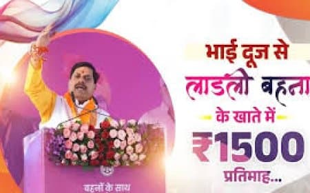 भाई दूज 2025: CM मोहन यादव का संदेश, लाडली बहना योजना की राशि ₹1250 से बढ़कर हुई ₹1500 | Ladli Behna Yojana