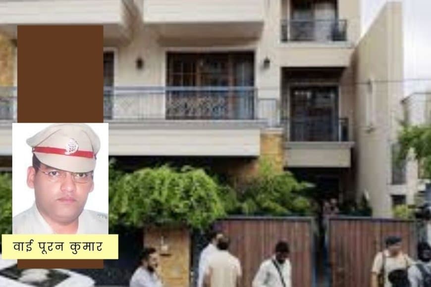 हरियाणा IPS वाई पूरन कुमार सुसाइड: चंडीगढ़ में खुद को गोली मारी, IAS पत्नी जापान दौरे पर