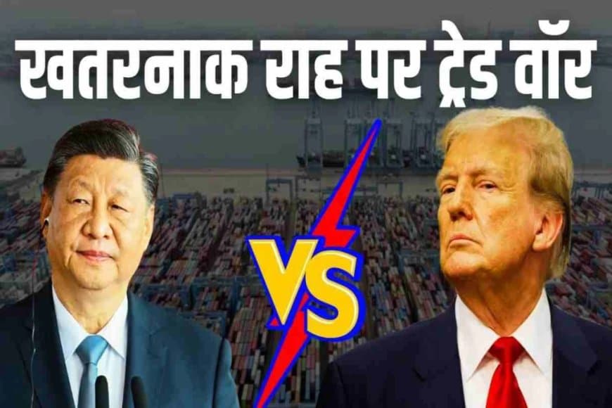 भड़का चीन... बोला- अमेरिका का टैरिफ की धमकी देना सही तरीका नहीं  