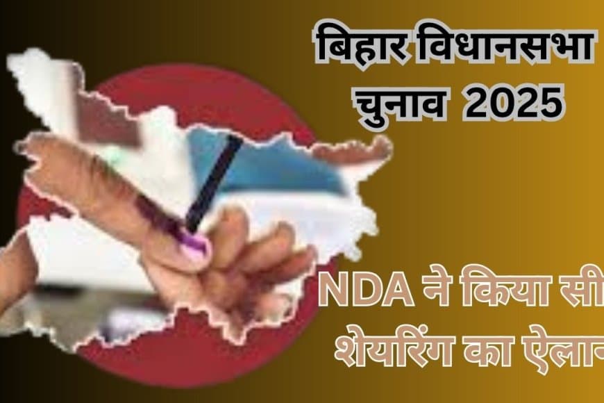 बिहार चुनाव: NDA ने किया सीट शेयरिंग का ऐलान, BJP-JDU को 101-101 सीटें; चिराग पासवान को बड़ी तरजीह
