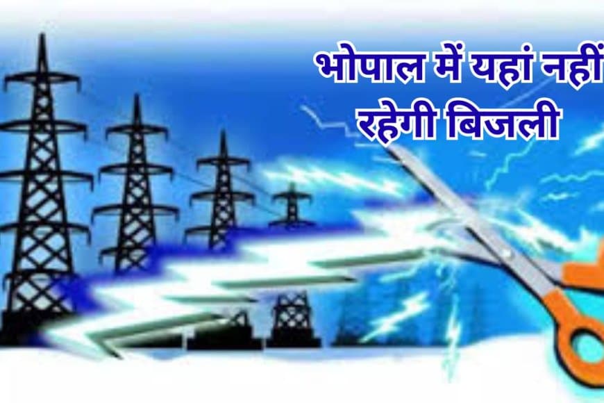 भोपाल  में बुधवार को बिजली कटौती कल: 40 से अधिक क्षेत्रों में 2 से 6 घंटे तक मेंटेनेंस के लिए पावर कट