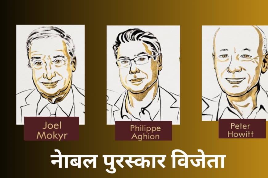इनोवेशन है लगातार आर्थिक विकास का आधार: तीन अर्थशास्त्रियों को मिला नोबेल