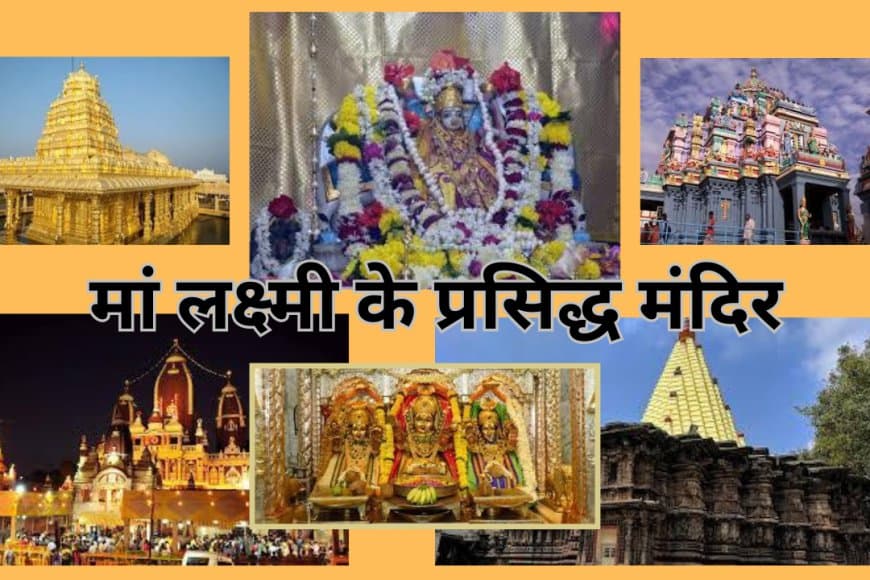 भारत के 7 सबसे प्रसिद्ध और प्राचीन लक्ष्मी मंदिर: धन और समृद्धि के प्रतीक