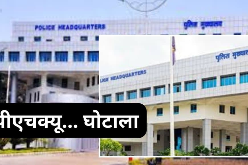 एमपी पीएचक्यू में 15 लाख का फर्जी बिल घोटाला: तीन अधिकारी फरार, पहले भी हड़पे थे ₹76 लाख