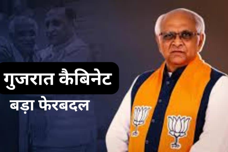 गुजरात कैबिनेट का बड़ा फेरबदल: सीएम पटेल कुछ देर में सौंपेंगे मंत्रियों का इस्तीफा, कल 11.30 बजे नई कैबिनेट का शपथ ग्रहण