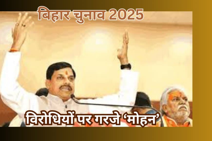 बिहार चुनाव: सीएम मोहन यादव का राहुल गांधी और 'इंडिया' गठबंधन पर तीखा हमला, 'सेना का अपमान करने वाले को डूब मरना चाहिए'