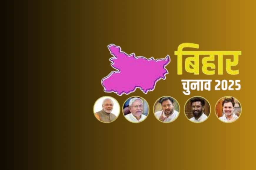 बिहार चुनाव: पहले चरण की 121 सीटों पर नामांकन पूरा, महागठबंधन में सीटों पर खींचतान जारी; NDA एकजुट