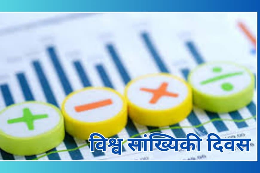 विश्व सांख्यिकी दिवस (World Statistics Day): डेटा की शक्ति से वैश्विक विकास की ओर