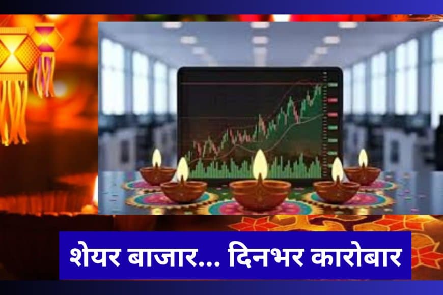 दीपावली 2025: शेयर बाजार में इस बार 20 अक्टूबर को पूरे दिन ट्रेडिंग, 21 अक्टूबर को दोपहर 1:45 से 2:45 तक होगी मुहूर्त ट्रेडिंग