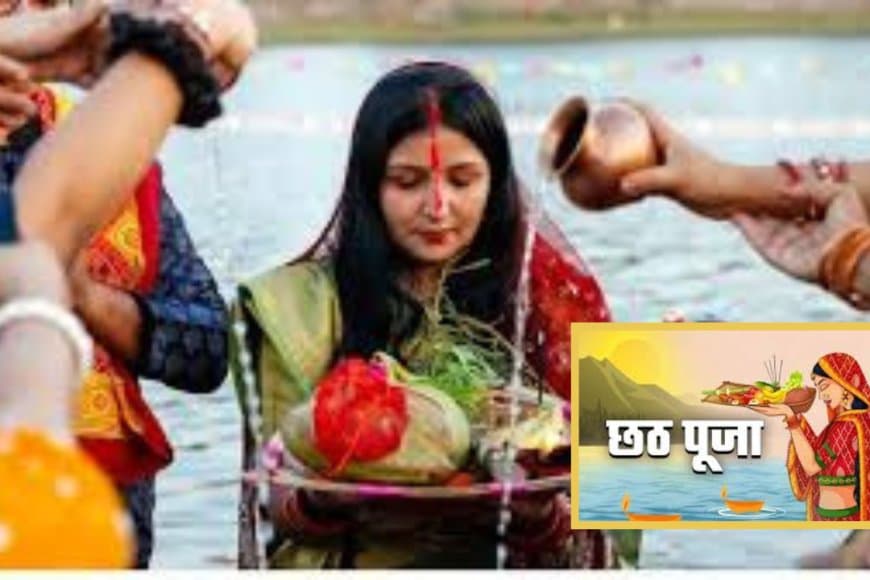 कठिन छठ व्रत: इतिहास, महत्व और संतान सुख के लिए निभाई जाने वाली चार दिवसीय परंपरा