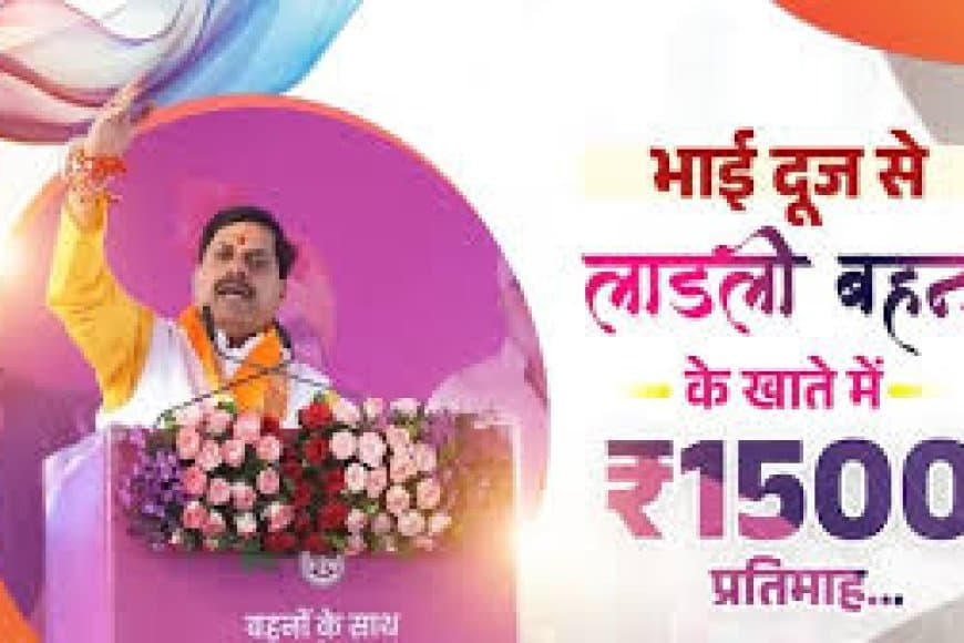 भाई दूज 2025: CM मोहन यादव का संदेश, लाडली बहना योजना की राशि ₹1250 से बढ़कर हुई ₹1500 | Ladli Behna Yojana