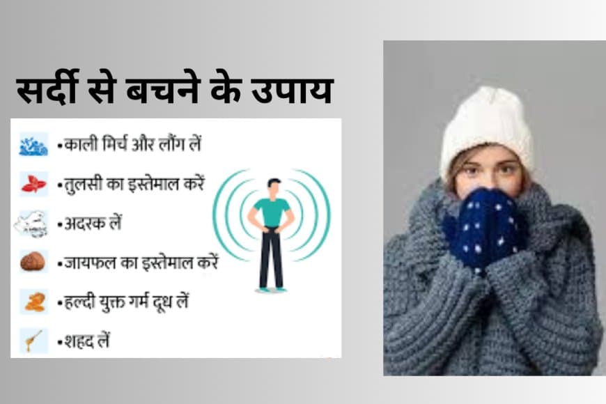 सर्दियों में स्वास्थ्य के 10 सरल उपाय: ठंड के मौसम में सेहतमंद कैसे रहें