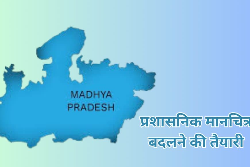 MP में 3 नए जिले और नया संभाग बनाने की तैयारी: इंदौर संभाग का बोझ होगा कम, भोपाल-रीवा में भी बदलाव